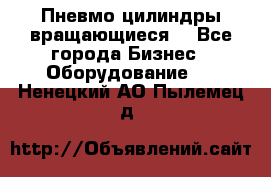 Пневмо цилиндры вращающиеся. - Все города Бизнес » Оборудование   . Ненецкий АО,Пылемец д.